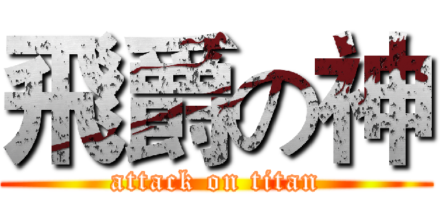 飛爵の神 (attack on titan)