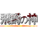 飛爵の神 (attack on titan)