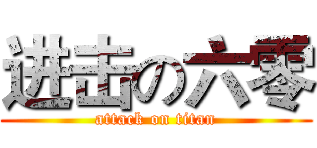 进击の六零 (attack on titan)