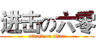进击の六零 (attack on titan)