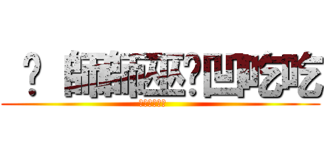  ㄑ 師師巫ㄜ凹吃吃 (ㄎㄎㄎㄎㄎㄎ    )