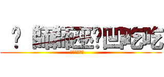  ㄑ 師師巫ㄜ凹吃吃 (ㄎㄎㄎㄎㄎㄎ    )