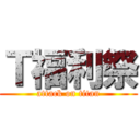 Ｔ福利祭 (attack on titan)