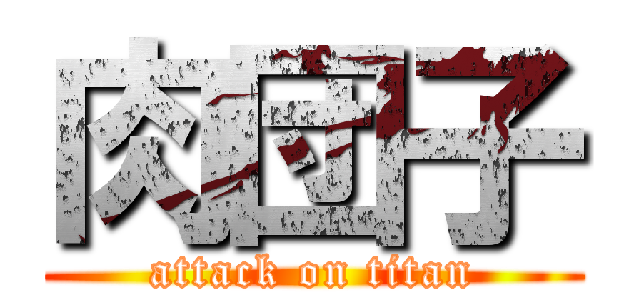 肉団子 (attack on titan)
