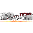 進撃の巧倫 (Lillian)