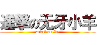 進撃の无牙小羊 (attack on Icy)
