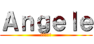 Ａｎｇｅｌｅ (アンジェレ)