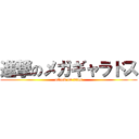 進撃のメガギャラドス (attack on titan)