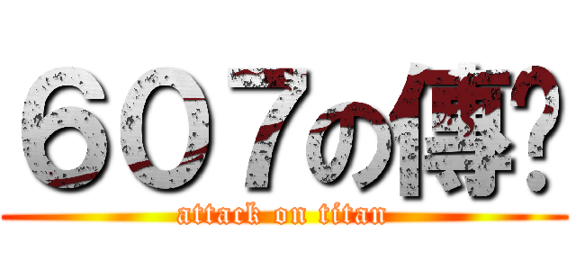 ６０７の傳說 (attack on titan)
