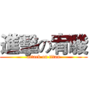進擊の宥駿 (attack on titan)