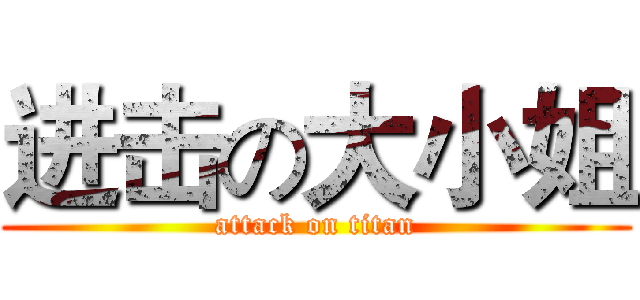 进击の大小姐 (attack on titan)