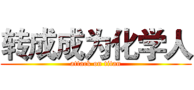 转成成为化学人 (attack on titan)
