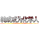 转成成为化学人 (attack on titan)