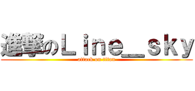 進撃のＬｉｎｅ＿ｓｋｙ (attack on titan)