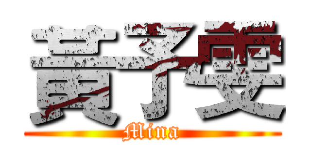 黃予雯 (Mina)