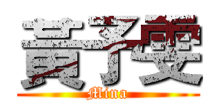黃予雯 (Mina)