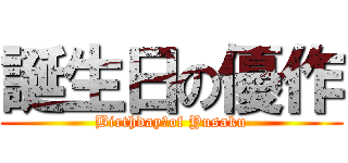 誕生日の優作 (Birthday　of Yusaku)