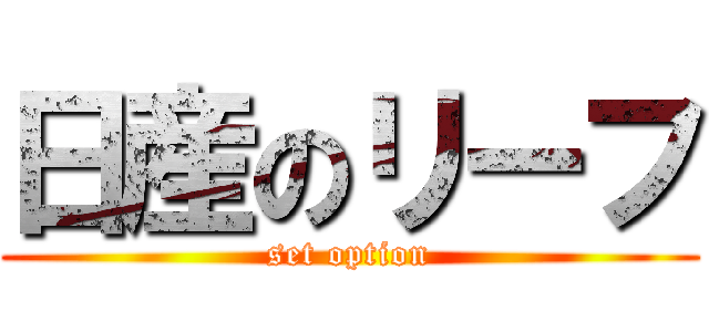 日産のリーフ (set option)