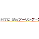 ＨＴＣ 秋のツーリング－２０１５－ ()