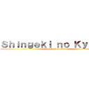 Ｓｈｉｎｇｅｋｉ ｎｏ Ｋｙｏｊｉｎ (attack on uio4488)