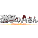 進撃のＡさん (attack on A-san)