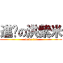 進擊の洪紫米 (to be fat)