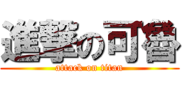 進撃の可魯 (attack on titan)