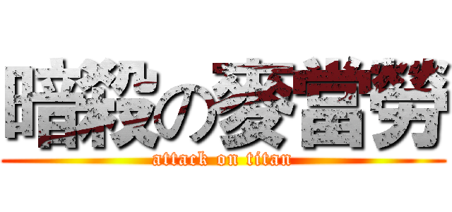 暗殺の麥當勞 (attack on titan)