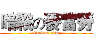 暗殺の麥當勞 (attack on titan)