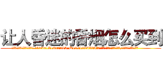 让人昏迷的香烟怎么买到 (让人昏迷的香烟怎么买到【电.话156x1318x7580-Q1991936399鑫宏药业】我们做的是长期生意,靠的是老客户长期支持
参考消息网2月20日报道 韩媒称，“剩女多、离婚率高的城市，房价一定会上涨。”这是中国经济学家金岩石2016年12月参加在上海举行的房地产相关论坛时说的话。
)
