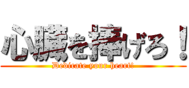 心臓を捧げろ！ (Dedicate your heart!)