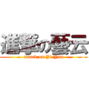 進撃の藝云 (attack on Yi-Yun)