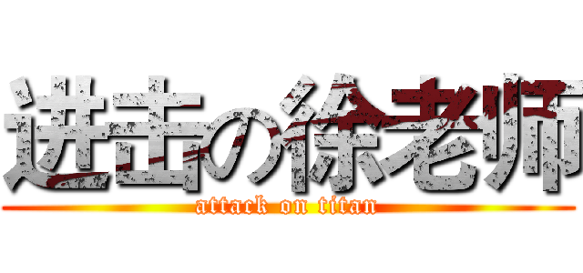 进击の徐老师 (attack on titan)