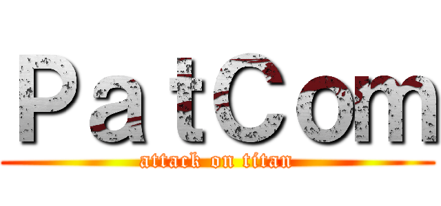 ＰａｔＣｏｍ (attack on titan)