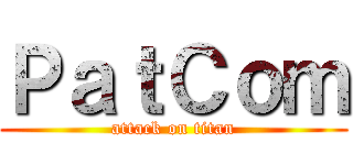 ＰａｔＣｏｍ (attack on titan)