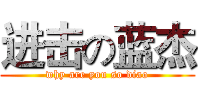 进击の蓝杰 (why are you so diao)