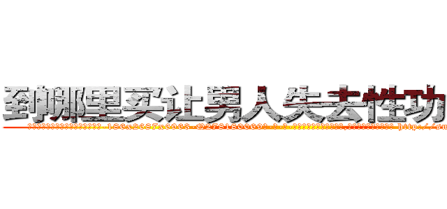到哪里买让男人失去性功能的药 (到哪里买让男人失去性功能的药【电-186x2687x6963-Q278180069元-吉-药-业】我们做的是长期生意,靠的是老客户长期支持 http://sngk.net/FPE5l2
)