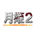 月姫２ (the dark six)