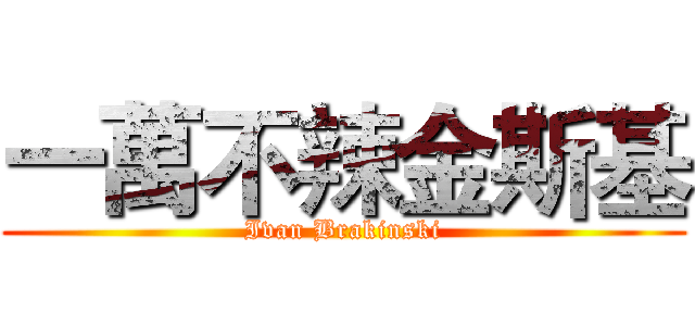 一萬不辣金斯基 (Ivan Brakinski)