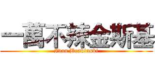 一萬不辣金斯基 (Ivan Brakinski)