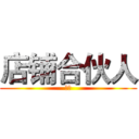 店铺合伙人 (优秀)