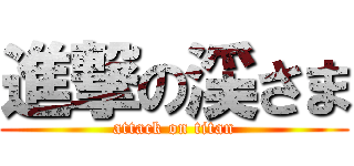進撃の渓さま (attack on titan)
