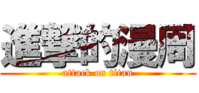 進撃的漫周 (attack on titan)