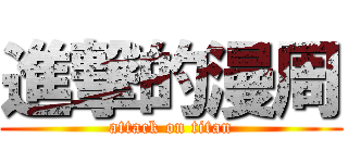 進撃的漫周 (attack on titan)