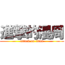 進撃的漫周 (attack on titan)