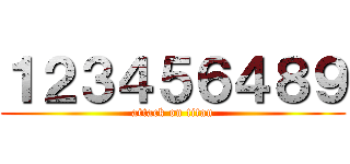 １２３４５６４８９ (attack on titan)