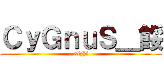 ＣｙＧｎｕＳ＿餒 (Xizhi)