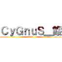 ＣｙＧｎｕＳ＿餒 (Xizhi)