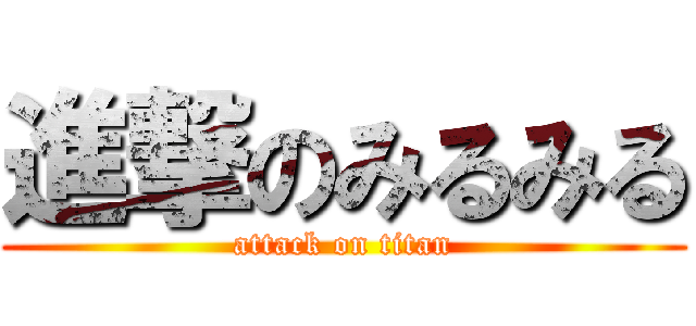 進撃のみるみる (attack on titan)