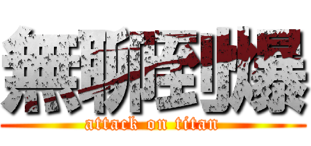 無聊到爆 (attack on titan)